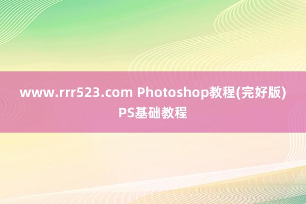 www.rrr523.com Photoshop教程(完好版)PS基础教程