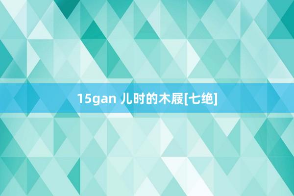 15gan 儿时的木屐[七绝]