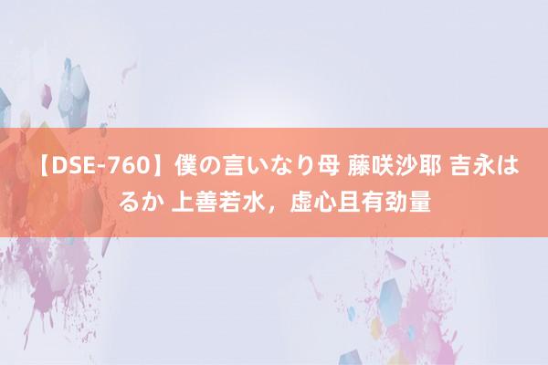 【DSE-760】僕の言いなり母 藤咲沙耶 吉永はるか 上善若水，虚心且有劲量