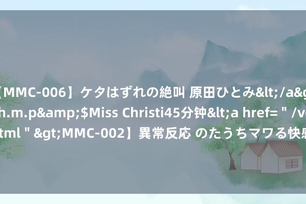 【MMC-006】ケタはずれの絶叫 原田ひとみ</a>1992-02-25h.m.p&$Miss Christi45分钟<a href=＂/vod-read-id-62.html＂>MMC-002】異常反応 のたうちマワる快感 原田ひとみ</a>1992-01-21h.m.p&$MissChristin40分钟 樊振东歌以明志：当我回来，益发刚烈