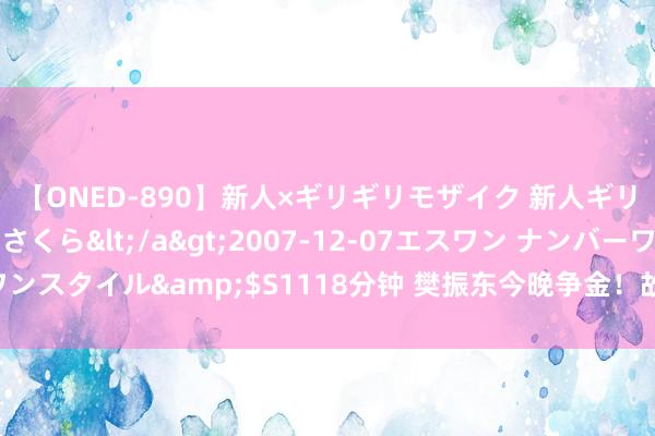 【ONED-890】新人×ギリギリモザイク 新人ギリギリモザイク 吉野さくら</a>2007-12-07エスワン ナンバーワンスタイル&$S1118分钟 樊振东今晚争金！故乡乡亲将在樊家不雅赛捧场