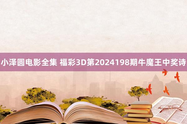 小泽圆电影全集 福彩3D第2024198期牛魔王中奖诗