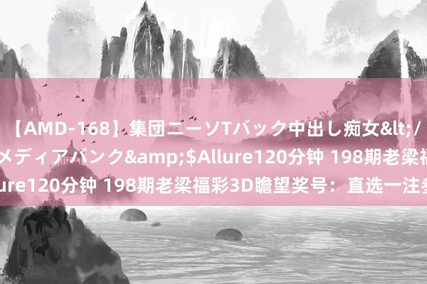 【AMD-168】集団ニーソTバック中出し痴女</a>2007-11-23メディアバンク&$Allure120分钟 198期老梁福彩3D瞻望奖号：直选一注参考