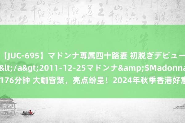 【JUC-695】マドンナ専属四十路妻 初脱ぎデビュー！！ 高梨あゆみ</a>2011-12-25マドンナ&$Madonna176分钟 大咖皆聚，亮点纷呈！2024年秋季香港好意思容展、认真开赴、展位订购