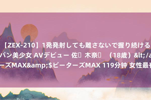 【ZEX-210】1発発射しても離さないで握り続けるチ○ポ大好きパイパン美少女 AVデビュー 佐々木奈々 （18歳）</a>2014-01-15ピーターズMAX&$ピーターズMAX 119分钟 女性最有用的护肤品：这几款很有用，回购不成少